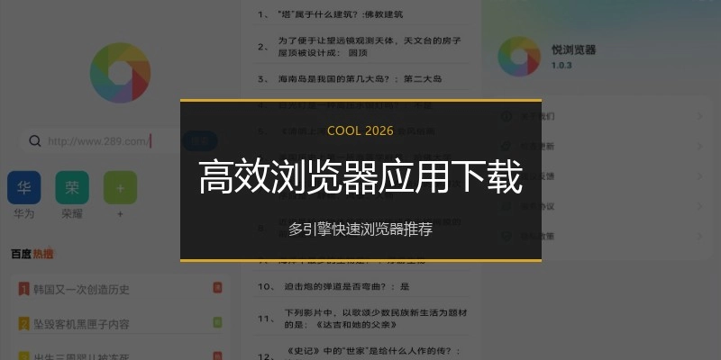 高效浏览器应用下载