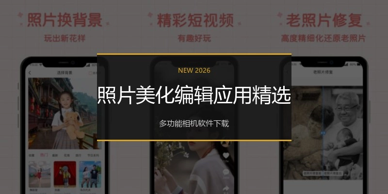 照片美化编辑应用精选