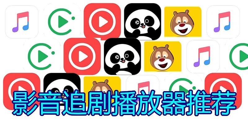 影音追剧播放器推荐
