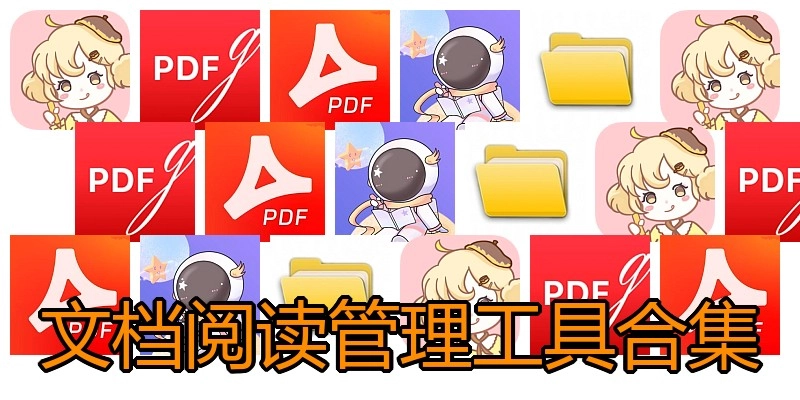 文档阅读管理工具合集