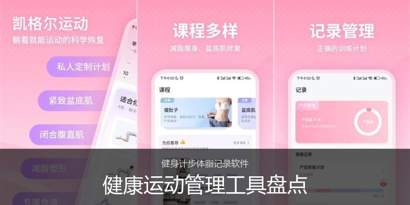 健康运动管理工具盘点