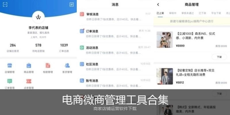 电商微商管理工具合集