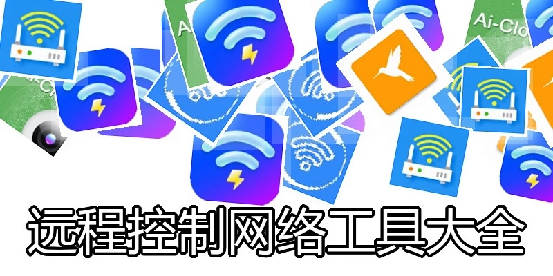 远程控制网络工具大全
