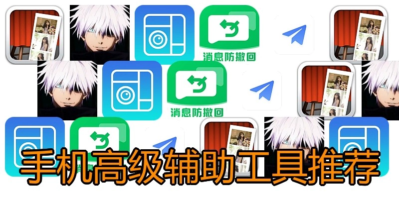 手机高级辅助工具推荐