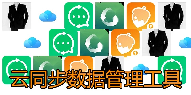 云同步数据管理工具