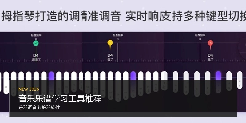 音乐乐谱学习工具推荐