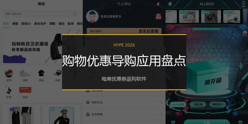 购物优惠导购应用盘点