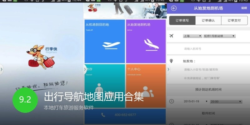 出行导航地图应用合集