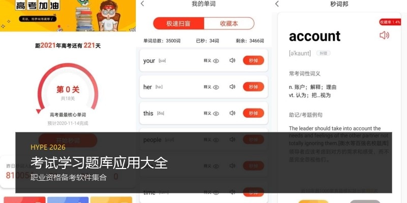 考试学习题库应用大全