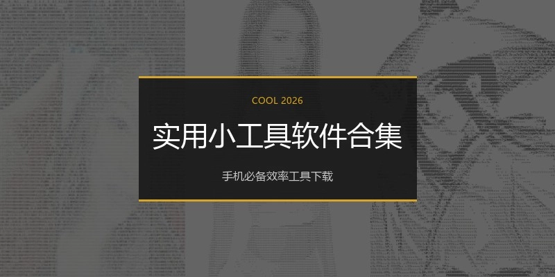 实用小工具软件合集