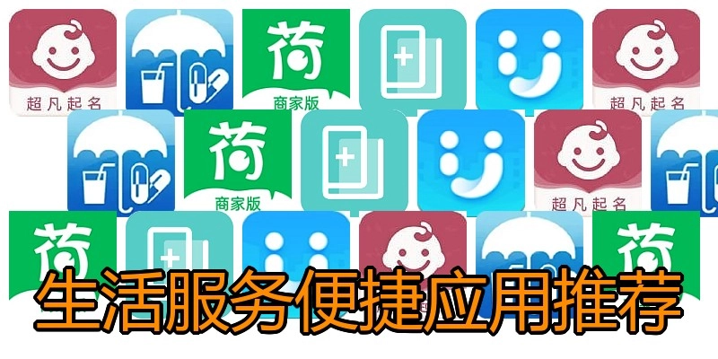 生活服务便捷应用推荐