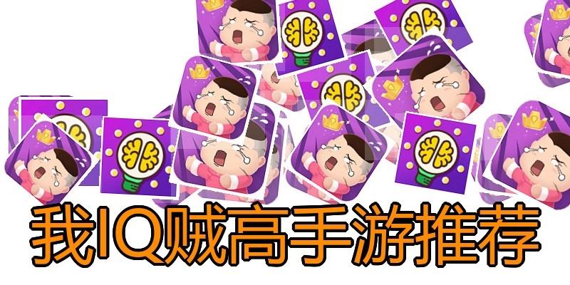 我IQ贼高手游推荐