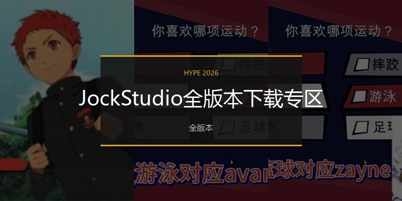 JockStudio全版本下载专区