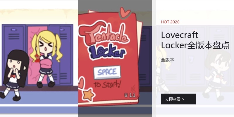 LovecraftLocker全版本盘点