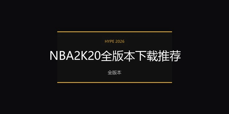 NBA2K20全版本下载推荐