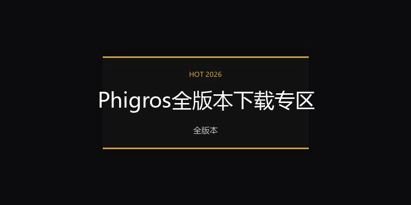 Phigros全版本下载专区