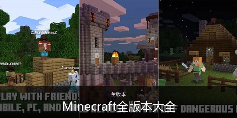 Minecraft全版本大全