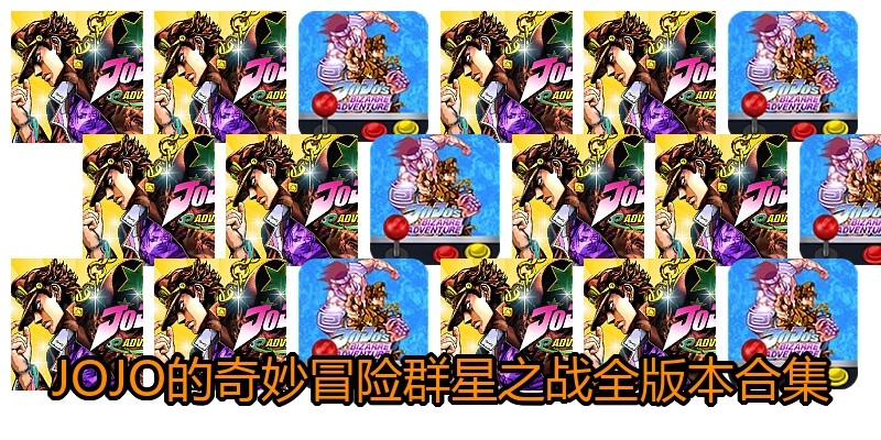 JOJO的奇妙冒险群星之战全版本合集