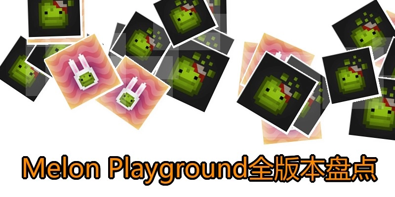MelonPlayground全版本盘点