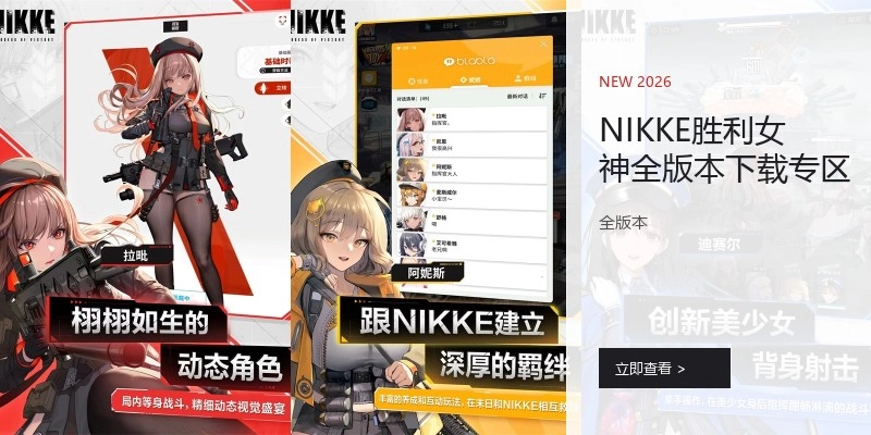 NIKKE胜利女神全版本下载专区