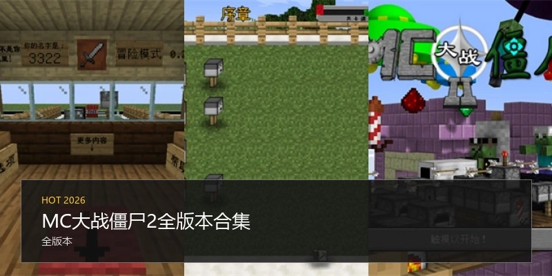 MC大战僵尸2全版本合集