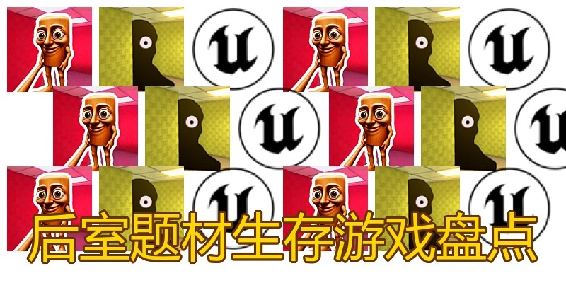后室题材生存游戏盘点