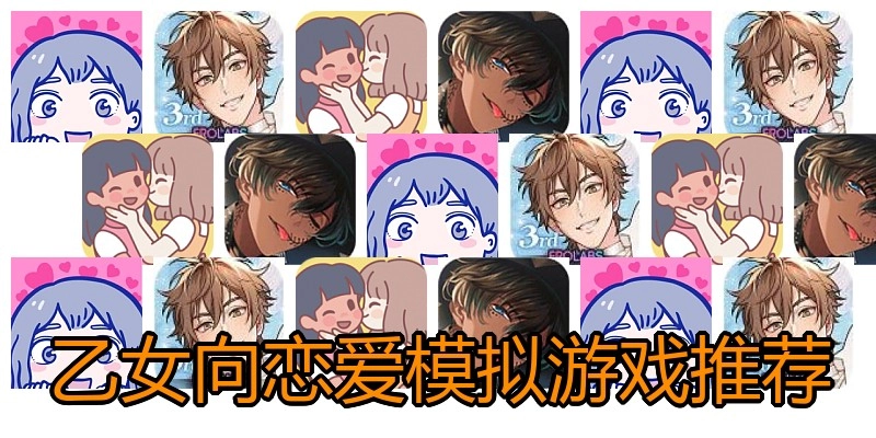 乙女向恋爱模拟游戏推荐