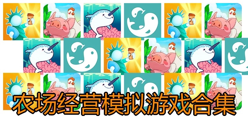 农场经营模拟游戏合集