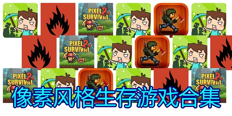 像素风格生存游戏合集
