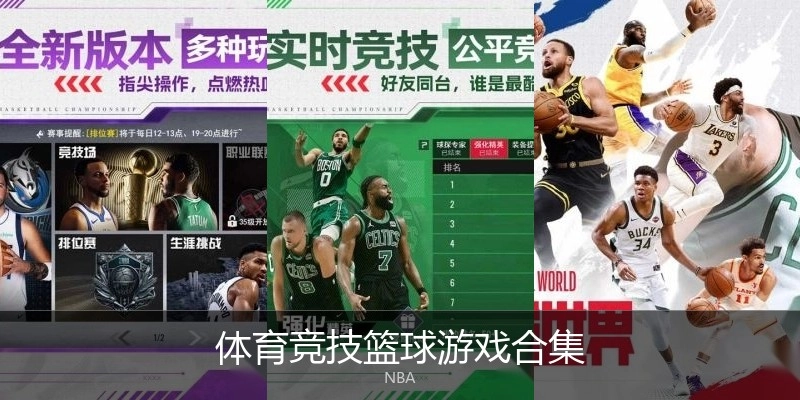 体育竞技篮球游戏合集