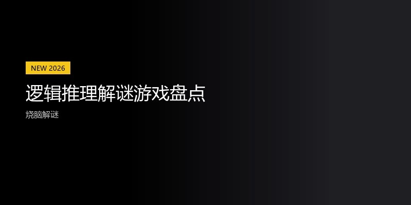 逻辑推理解谜游戏盘点