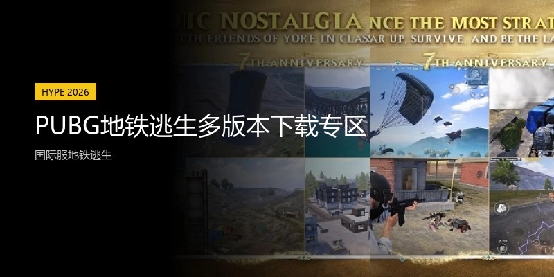 PUBG地铁逃生多版本下载专区