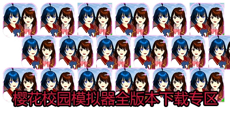 樱花校园模拟器全版本下载专区