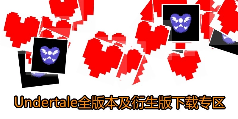 Undertale全版本及衍生版下载专区