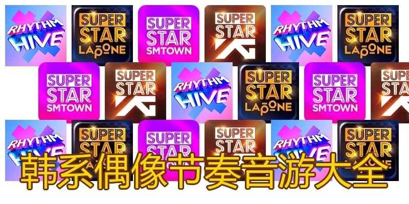 韩系偶像节奏音游大全