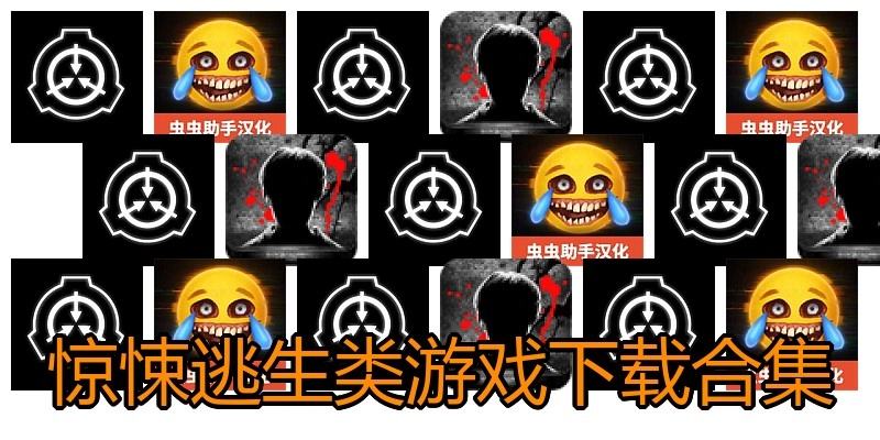 惊悚逃生类游戏下载合集