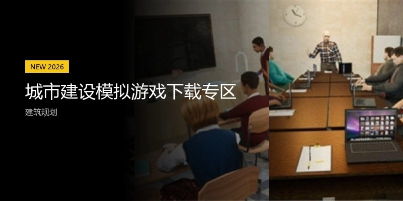 城市建设模拟游戏下载专区