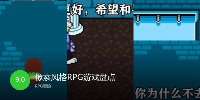 像素风格RPG游戏盘点