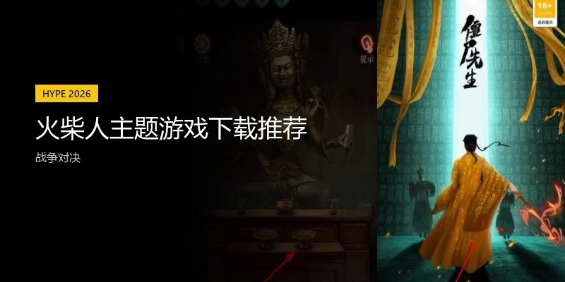 火柴人主题游戏下载推荐