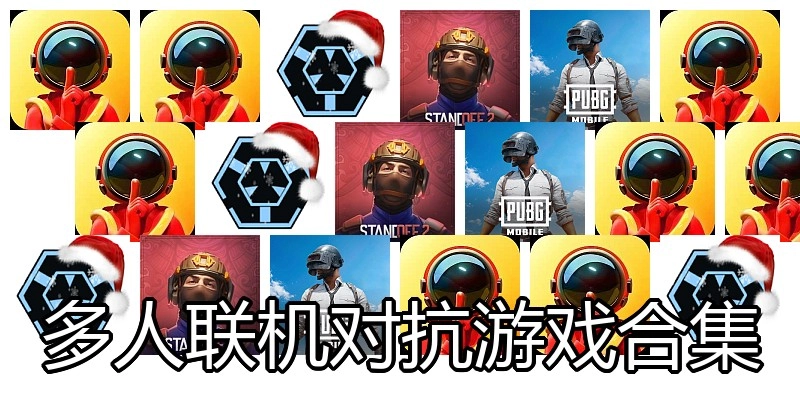 多人联机对抗游戏合集