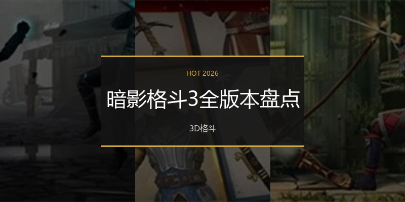 暗影格斗3全版本盘点