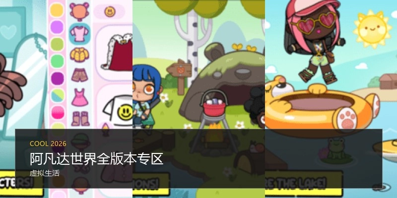 阿凡达世界全版本专区