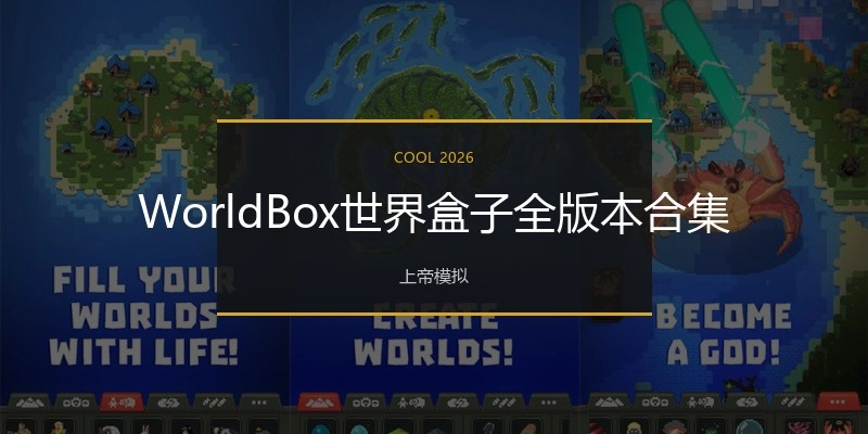 WorldBox世界盒子全版本合集
