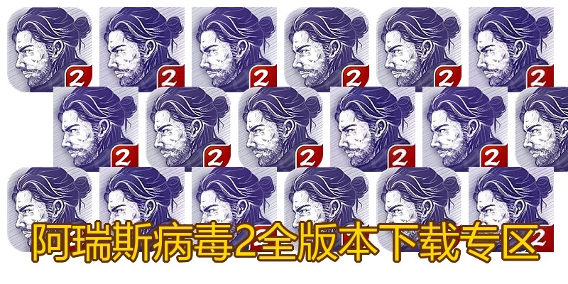 阿瑞斯病毒2全版本下载专区