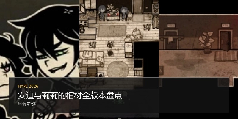 安迪与莉莉的棺材全版本盘点