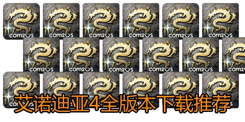 艾诺迪亚4全版本下载推荐