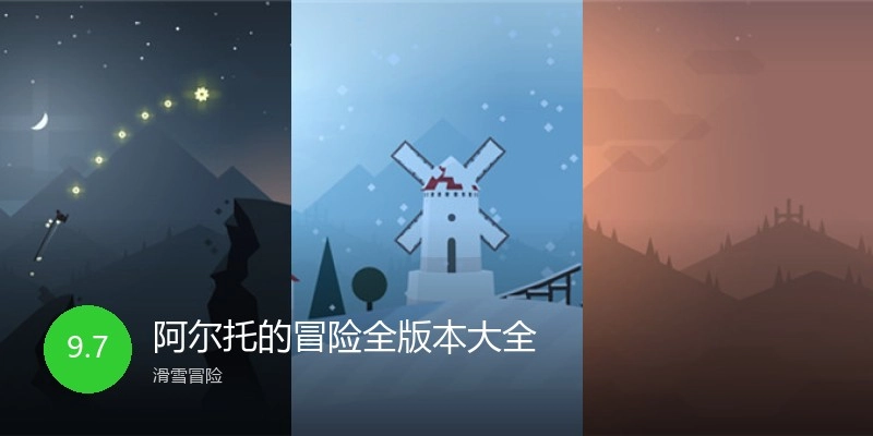 阿尔托的冒险全版本大全