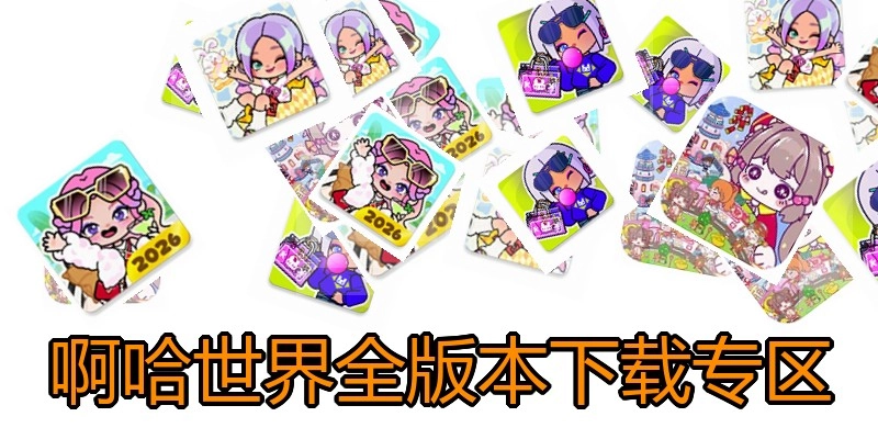 啊哈世界全版本下载专区