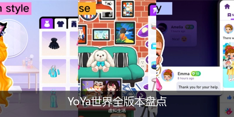 YoYa世界全版本盘点