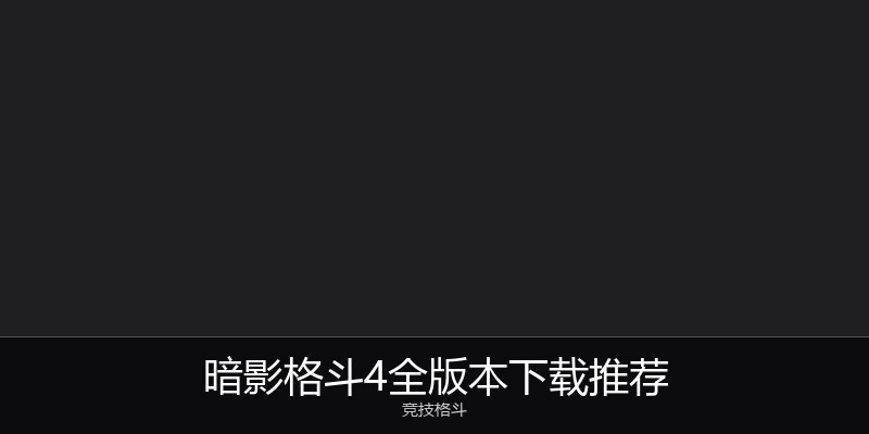 暗影格斗4全版本下载推荐